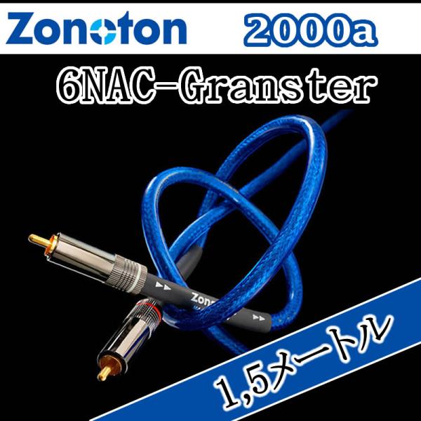 ゾノトーン　Granster RCAケーブル　6NAC−2000α　1.5メートル　超高純度銅である...