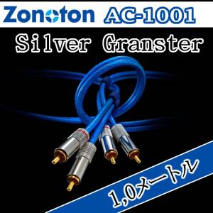 ゾノトーン AC 1001 RCAケーブル ゾノトーン Granster RCAケーブル AC-1001 特注品 5,0メートル PCUHDと