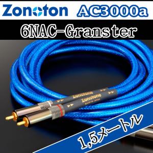 ゾノトーン Granster RCAケーブル AC-3000 15メートル 7NAC-Granster 5000αの異種独立２層構造を踏襲。 上位機種に近づく高解像度感、S/N感を実現。の商品画像