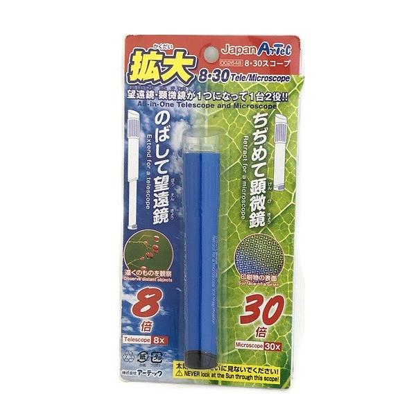 縮めて顕微鏡 伸ばして望遠鏡 8・30スコープ ネコポス 2個まで 観察 理科 虫観察 外遊び 子ど...