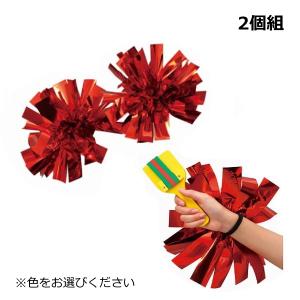 ハンドフリーチアポンポン 2個組 全21色 ネコポス 4組まで 小学生 中学生 高校生 ダンス 応援 なるこ 発表会 衣装