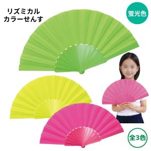 リズミカルカラーせんす　蛍光色　広げたサイズ 41.5×22.5cm ネコポス 4本まで 運動会 発表会 お遊戯会 ダンス 踊り 応援 チーム分け 子供 子ども