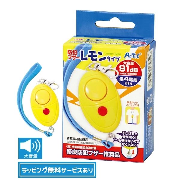 大音量 91dB 防犯ブザー レモンタイプ 単4電池付 ピンが抜けおちないタイプ 無料ラッピング か...