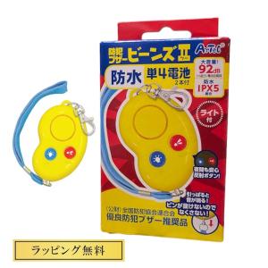防犯ブザー 小学生 大音量 92dB LEDライト付 ビーンズII ツー イエロー 防水 単4電池付 ピンが抜けおちないタイプ 無料ラッピング 黄色 ランドセル