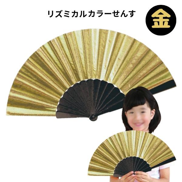 リズミカルカラーせんす　金色　広げたサイズ 41.5×22.5cm ネコポス 4本まで 運動会 発表...