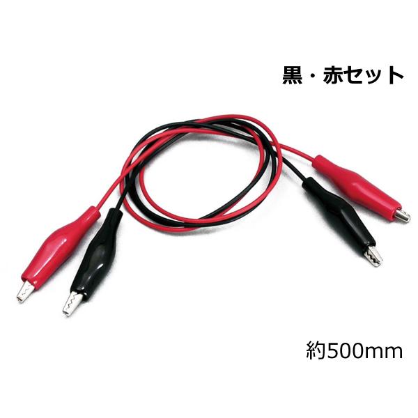みのむしリード線(黒・赤セット)〔約500mm〕【ネコポス対応10組まで】