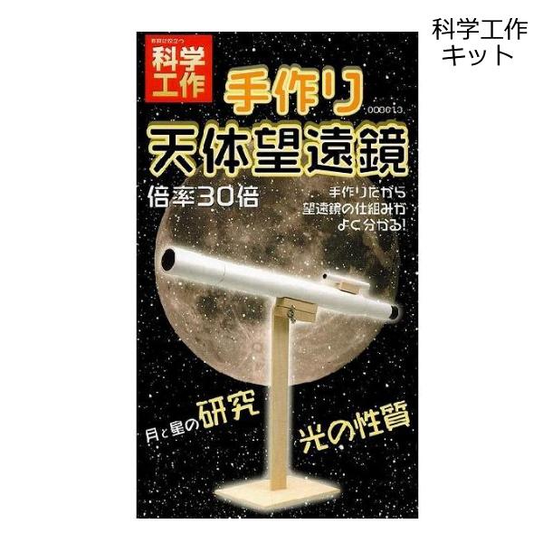 オリジナル天体望遠鏡作り 手作り天体望遠鏡 倍率30倍 理科 工作 子ども 小学生 星観察 親子 簡...