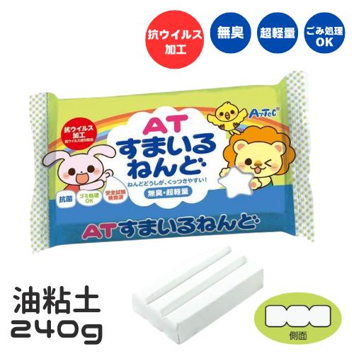 ATすまいるねんど 油粘土 油ねんど 抗菌 無臭 240g 安全試験済 抗ウイルス 軽量 幼児 幼稚...