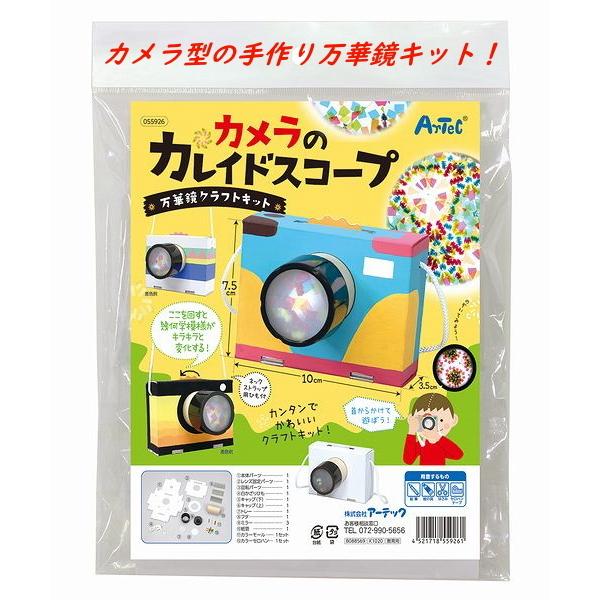 万華鏡クラフトキット カメラのカレイドスコープ まんげきょう キット 小学生 工作 作る