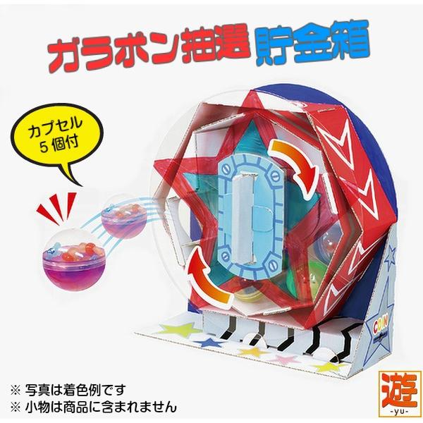 楽しく遊べて貯金箱にもなる！ ガラポン抽せん貯金箱〔カプセル5個付〕
