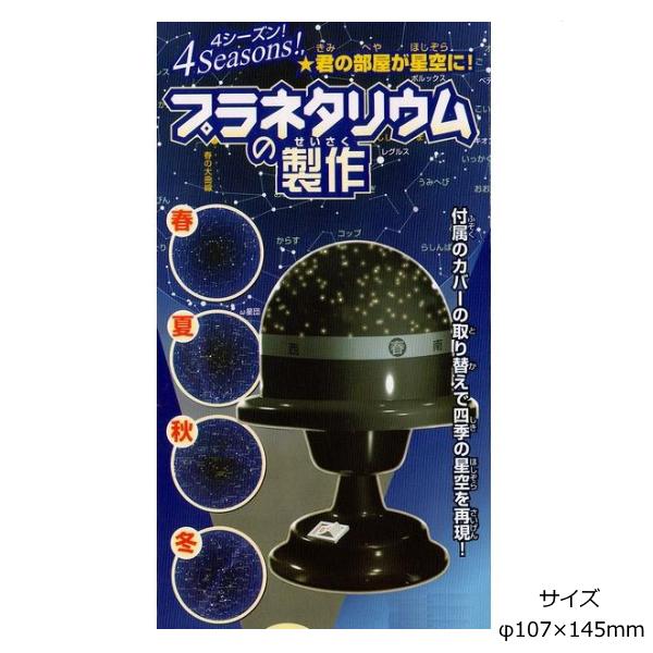 プラネタリウムを自分で作る プラネタリウムの製作 電池付 理科 星観察 部屋 室内 夜空 子ども 親...