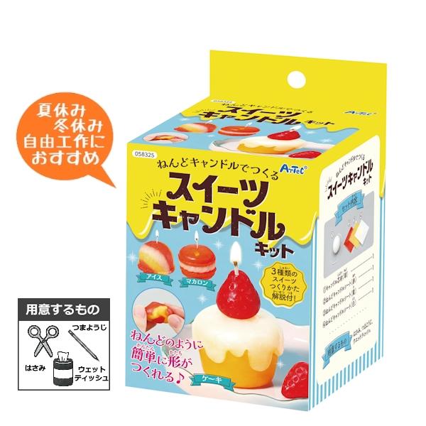 ねんどキャンドルでつくる スイーツキャンドルキット ケーキ アイス マカロン 夏休み 工作 クリスマ...