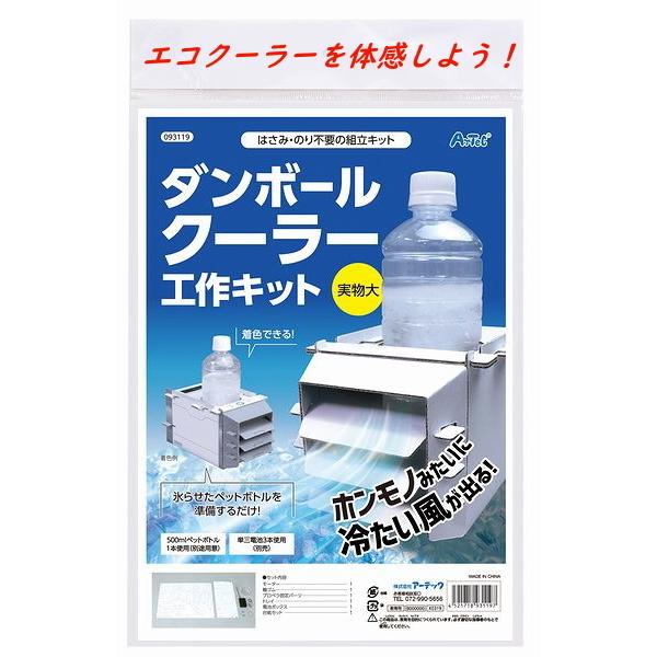 科学工作キット ダンボールクーラー工作キット アーテック 親子 実験 教室 子ども 小学生 作りやす...