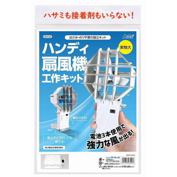 科学工作キット ハンディ扇風機工作キット ネコポス 1個まで アーテック 親子 工作 子ども 小学生...