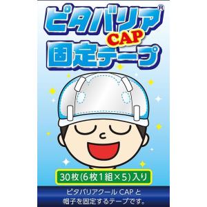 【送料無料】ピタバリアCAP　固定テープ