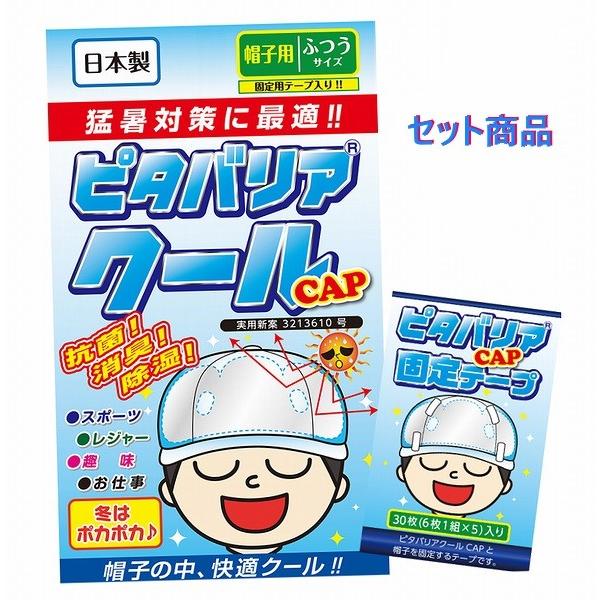 【送料無料】［お得なセット商品］ピタバリアクールCAP（帽子用ふつうサイズ）日本製+固定用テープ（3...