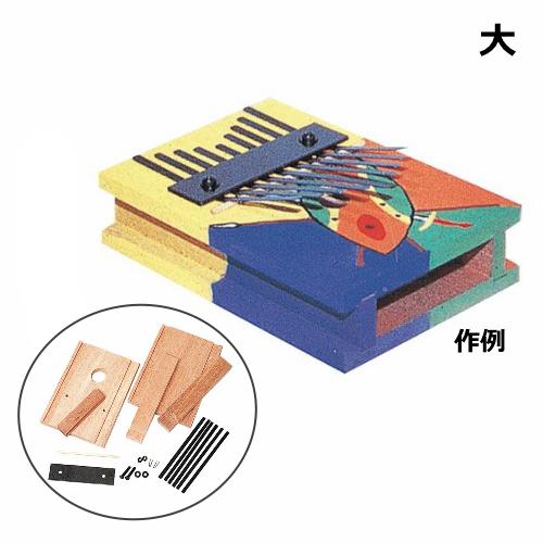 ボンゴラピアノ 大 民族楽器 手作り楽器 組立式 夏休み 冬休み 工作