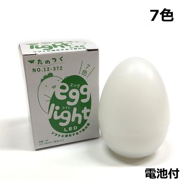 7色の光がソフトに変化 エッグライト LED7色 電池付 ランプ カラー インテリア 小学生 低学年...