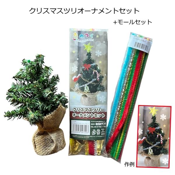 クリスマスツリーオーナメントセット カラフルモールセット付 クリスマスツリー キット 材料 子ども ...