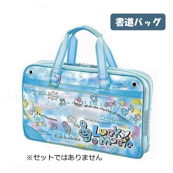 書道バッグ 習字バッグ 単品 ミュージック セットではありません 小学生 女子 可愛い 水色