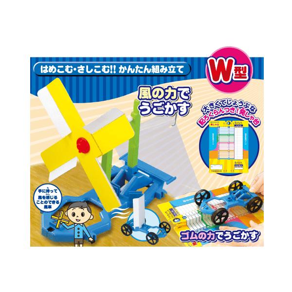 小学3年生　理科実験教材　風やゴムのはたらきW型［学校図書準拠版］（風の力、ゴムの力の実験教材）