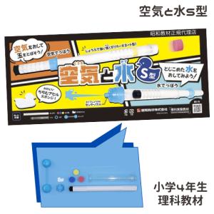 空気と水の性質実験 空気と水 S型 空気でっぽう...の商品画像