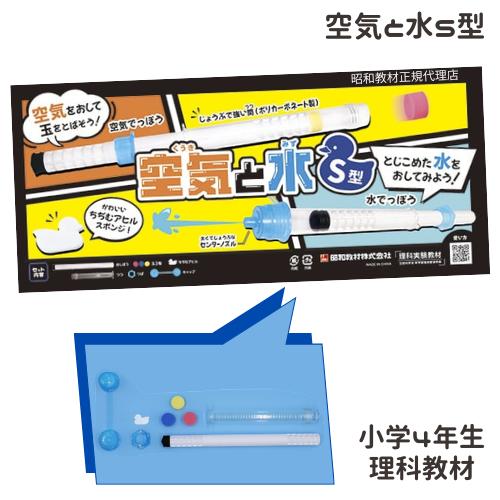空気と水の性質実験 空気と水 S型 空気でっぽう 水鉄砲 筒 空気圧 水圧 日本製