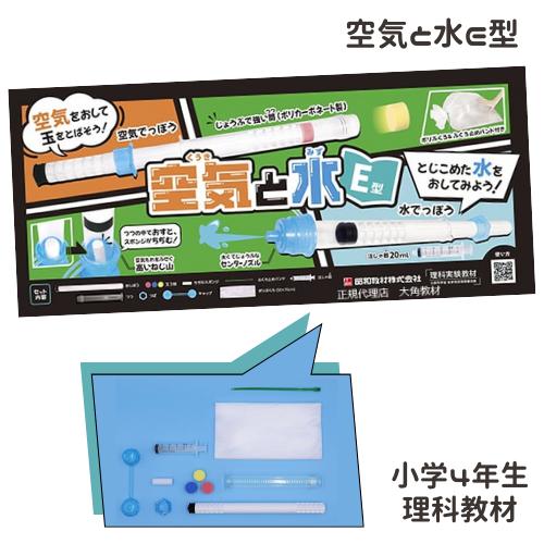 空気と水の性質実験 空気と水 E型 空気でっぽう 水鉄砲 筒 空気圧 水圧 注射器 日本製