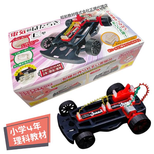 小学4年生 理科教材  電気のはたらき E型 ブラック スポーツカータイプ 働き 並列 直列 基本実...