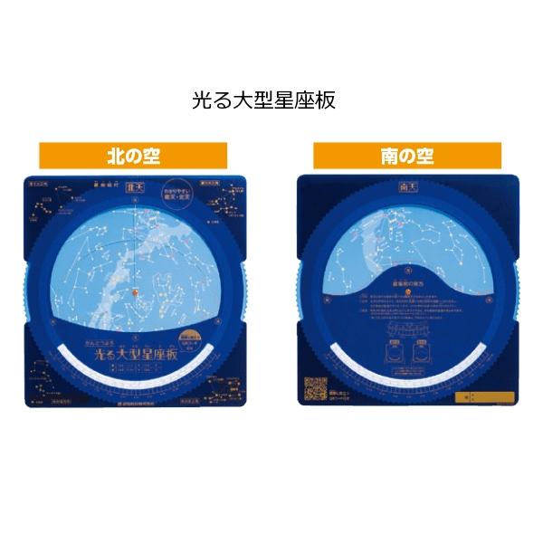 光る大型星座板 表面 北の空 裏面 南の空 観察板 観察用 天体 夜空 北天 南天 方位 星座表