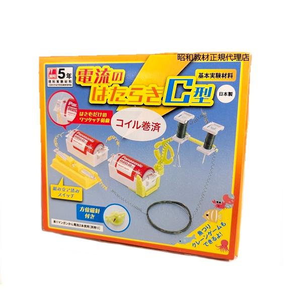 小学5年生 理科教材 電流のはたらき C型 コイル巻済み 電磁石 実験 小学生 小学校 電気の働き