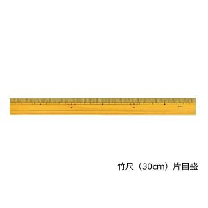 西敬 定規 ハイビスカス竹尺 30cm 竹製ものさし 30x300mm MBS-30