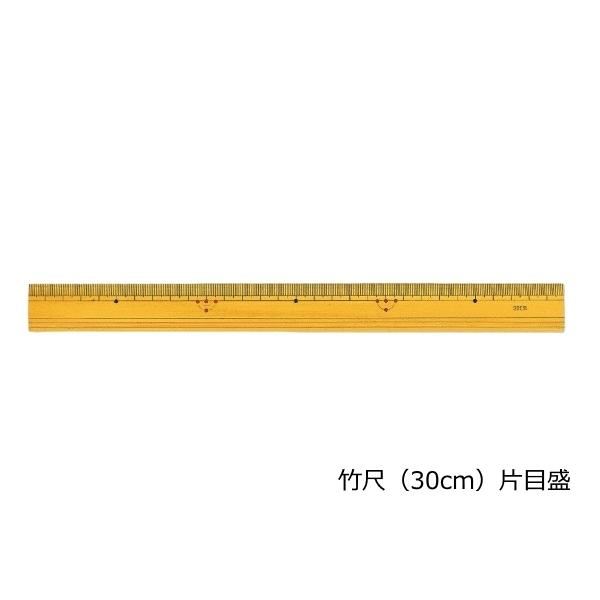 竹尺 30cm 片目盛 竹製定規  直線定規 入学 準備品 ネコポス対応20本 昭和教材