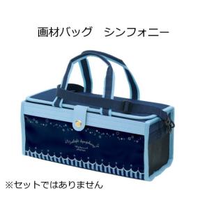 画材バッグ単品　【シンフォニー】※セットではありません