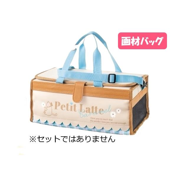 画材バッグ 単品 プチラテ セットではありません 絵具バッグ 女子 シンプル 可愛い