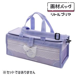 画材バッグ 単品 リトルプリマ セットではありません 絵具バッグ 女子 シンプル 可愛い 紫 パープル リボン 人気