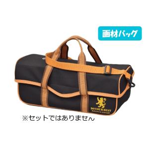 画材バッグ単品　※セットではありません