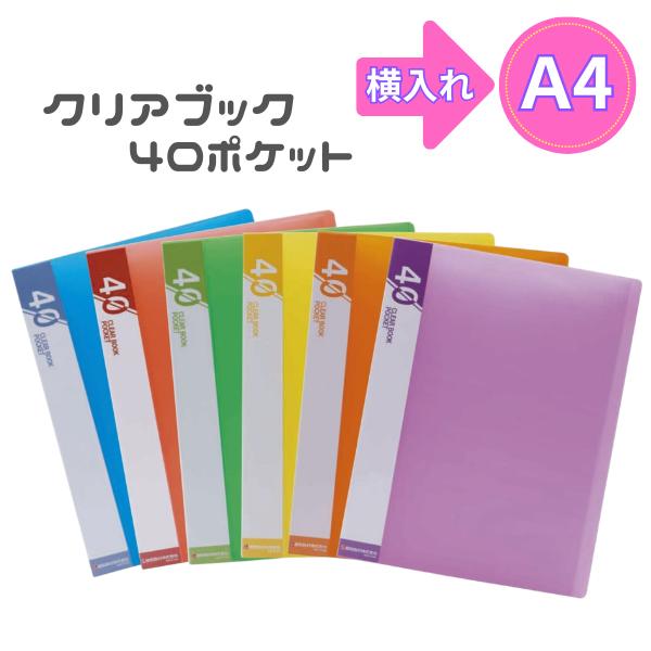 クリアブック Y40ポケット A4サイズ ヨコ入れ 横入れ 小学校 小学生 総合 学習 抗菌 クリヤ...