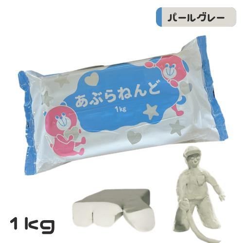 天然樹脂 使った 油粘土 パールグレー  １ｋｇ 小学生 一年生 幼児 安全 子ども よくのびる