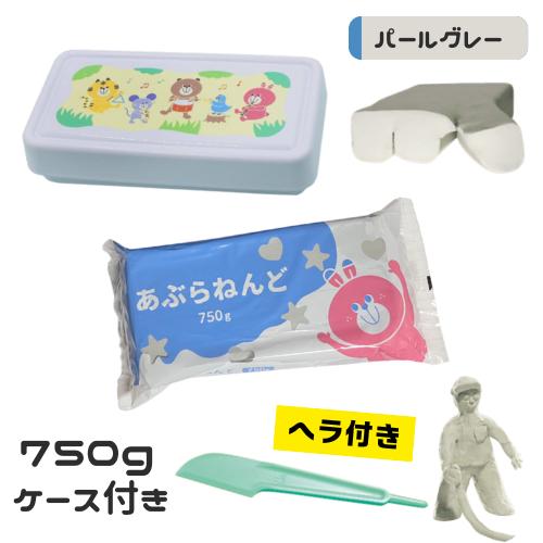 小学生 子供 油粘土 パールグレー ケース入り 750g ヘラ付き 天然樹脂 使用 油ねんど 入学準...