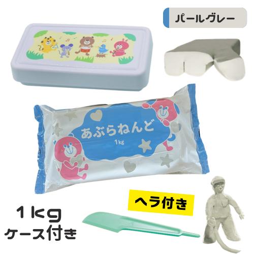 小学生 子供 油粘土 パールグレー ケース入り 1kg ヘラ付き 天然樹脂 使用 油ねんど 入学準備...