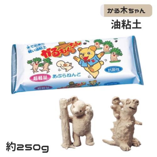 小学生 子供 油ねんど 油粘土 かる木ちゃん 250g 軽い 茶色 図工 ずこう 工作 新一年生 教...