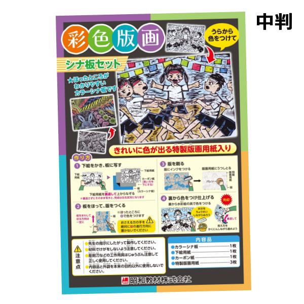 天然シナ合板使用 彩色版画 シナ板セット 中判  木版画 小学校 小学生 合板 版画用紙