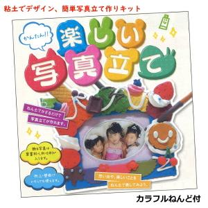 粘土 写真立て 作り 楽しい写真立て カラフルねんどセット ネコポス 1個まで 子供 ねんど 工作 カラー粘土｜手づくり工房 遊