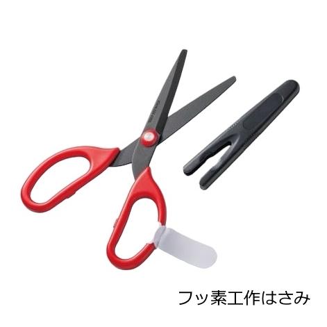 フッ素 工作はさみ 右利き用 全長15.5cm キャップ 名札付き 右用 文具 家庭用 ネコポス対応...