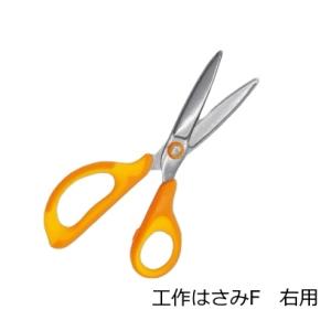 工作はさみF 右利き用 全長15cm キャップ 名前シール付き 右用 ステンレス ネコポス対応8個 ...