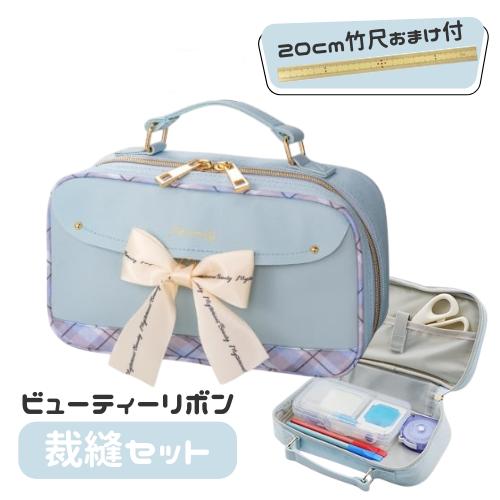 裁縫セット ソーイングセット ビューティーリボン 小学生 シンプル おしゃれ 竹尺20cm おまけ付...