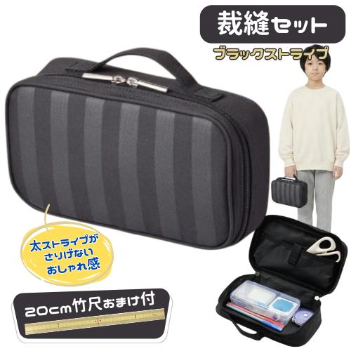 裁縫セット ソーイングセット ブラックストライプ 男子 オシャレ 高学年 竹尺20cm おまけ付 基...