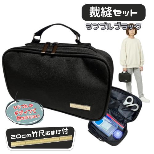裁縫セット ソーイングセット シンプルブラック かっこいい シンプル ブラック シブい 竹尺20cm...