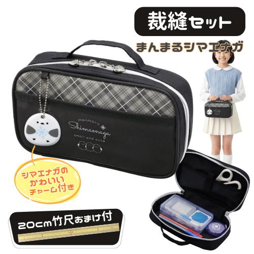 裁縫セット ソーイングセット 小学生 かわいい 女の子 女子 まんまるシマエナガ シンプル おしゃれ...